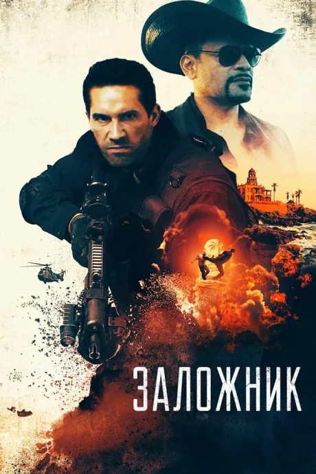 Заложник — постер