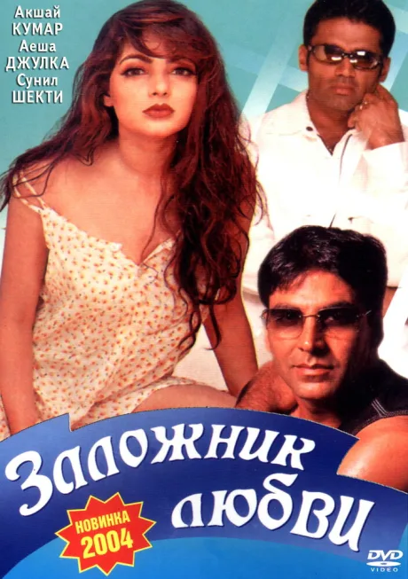 Заложник любви — постер