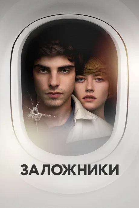 Заложники — постер