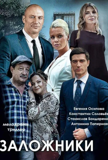 Заложники — постер