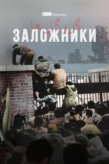 Заложники — постер