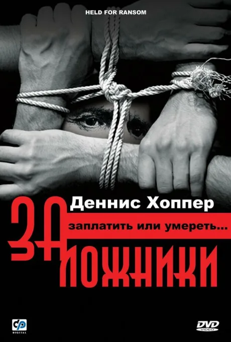 Заложники — постер