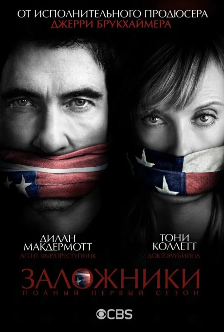 Заложники — постер