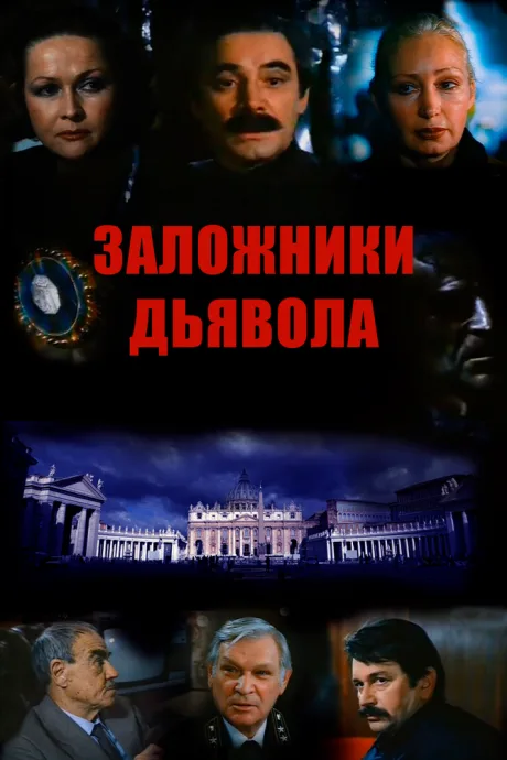 Заложники дьявола — постер