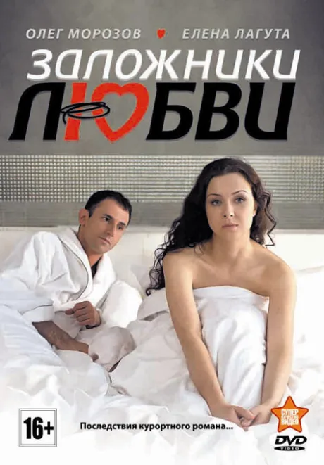 Заложники любви — постер