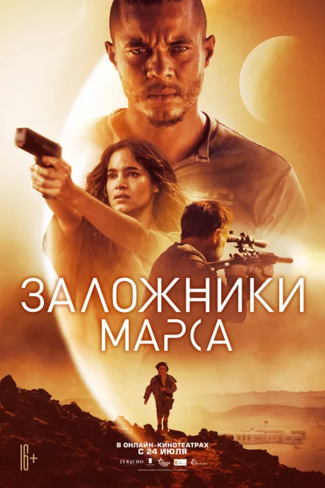 Заложники Марса — постер