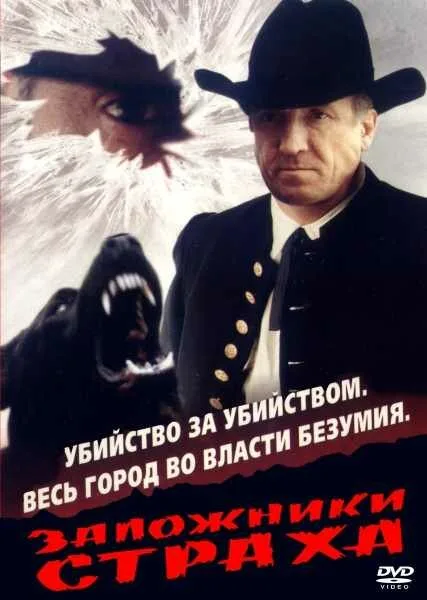 Заложники страха — постер