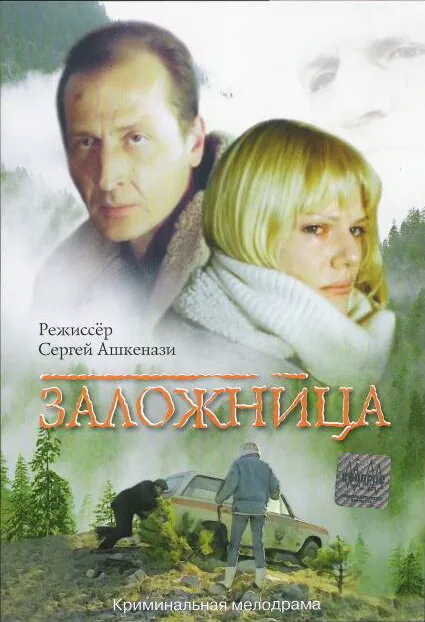 Заложница — постер