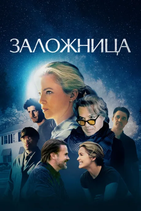 Заложница — постер