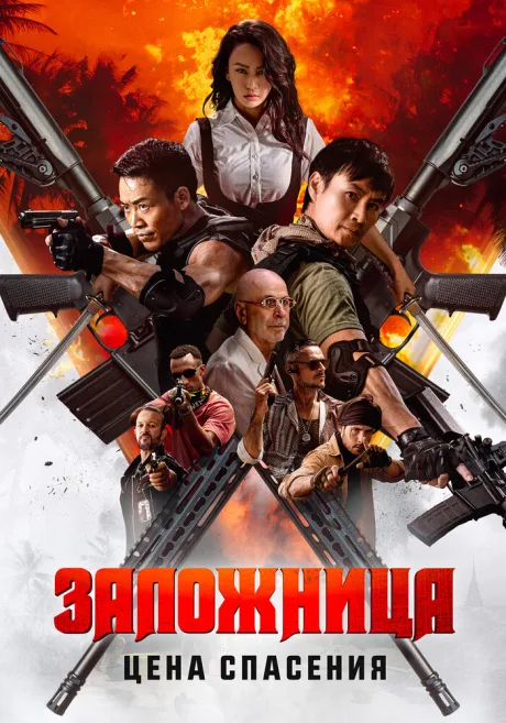 Заложница. Цена спасения — постер