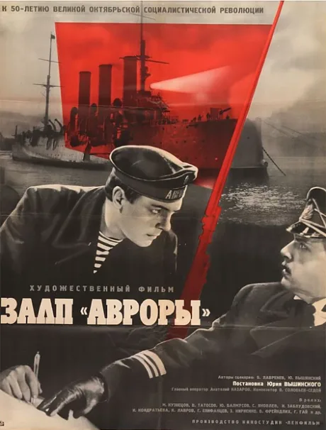 Залп «Авроры» — постер