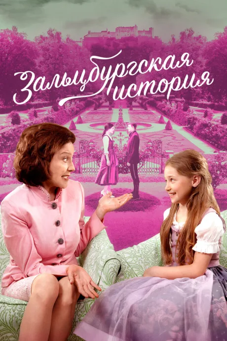 Зальцбургская история — постер