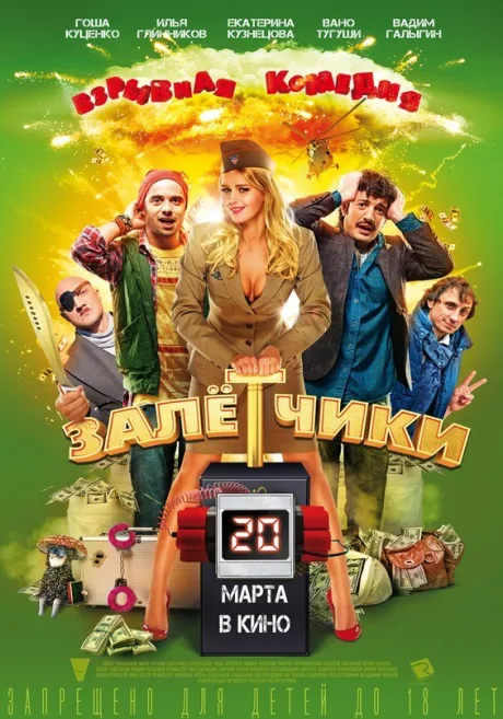 Залётчики — постер