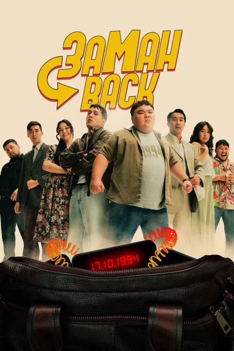 Заманback — постер