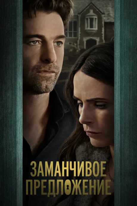Заманчивое предложение — постер