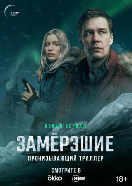 Замерзшие — постер