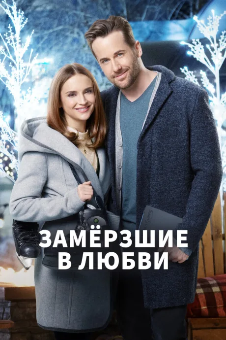 Замерзшие в любви — постер