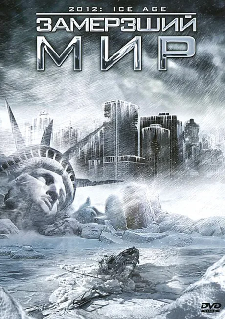 Замерзший мир — постер