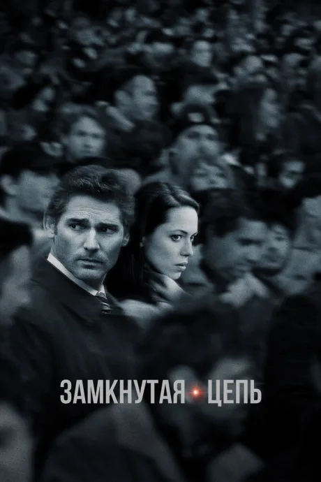 Замкнутая цепь — постер