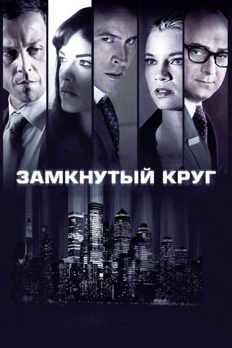 Замкнутый круг — постер