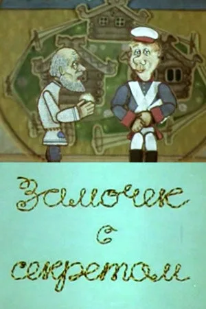 Замочек с секретом — постер