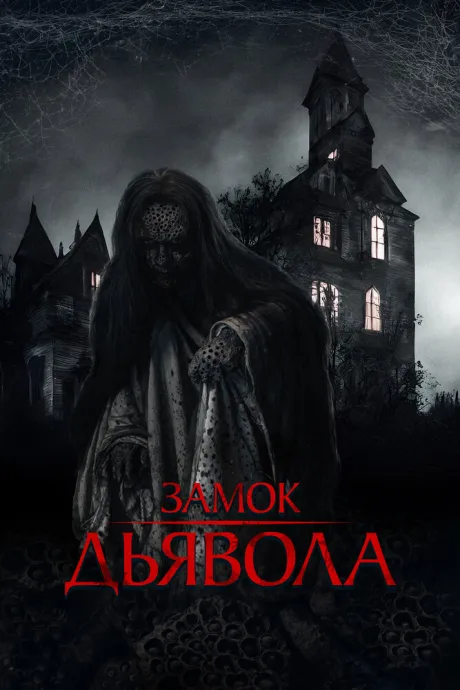 Замок дьявола — постер