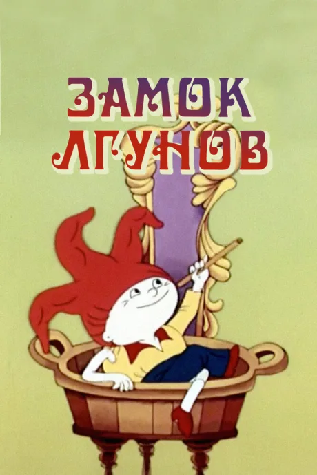 Замок лгунов — постер