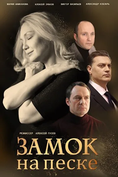 Замок на песке — постер