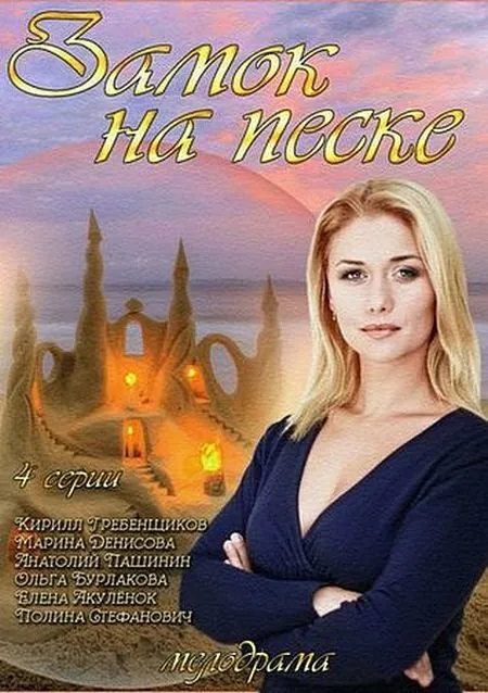 Замок на песке — постер