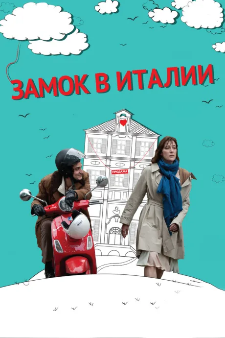 Замок в Италии — постер