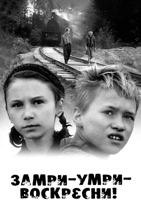 Замри-умри-воскресни! — постер
