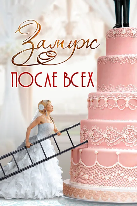 Замуж после всех — постер