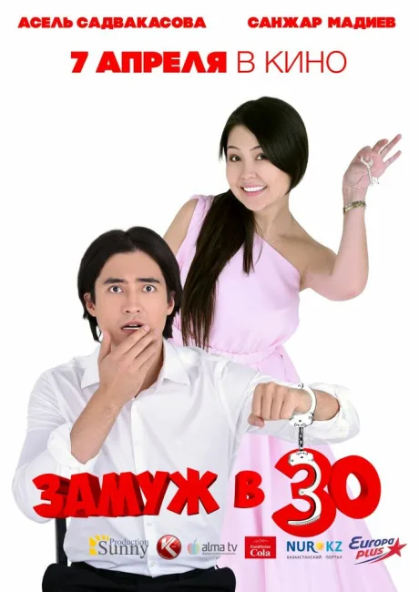 Замуж в 30 — постер