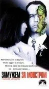 Замужем за монстром — постер