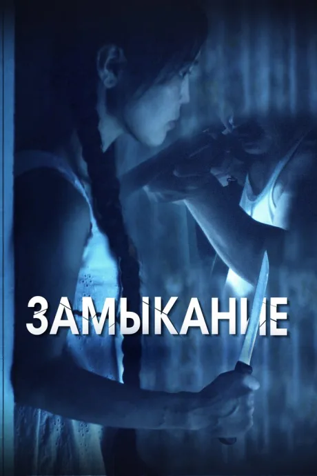 Замыкание — постер