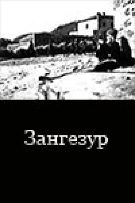 Зангезур — постер