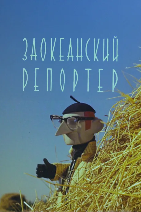 Заокеанский репортёр — постер