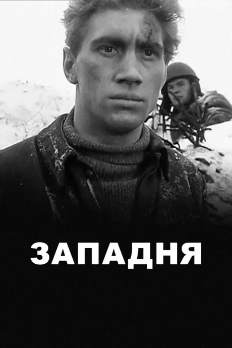 Западня — постер