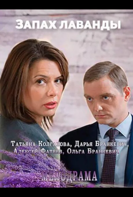 Запах лаванды — постер