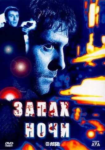 Запах ночи — постер