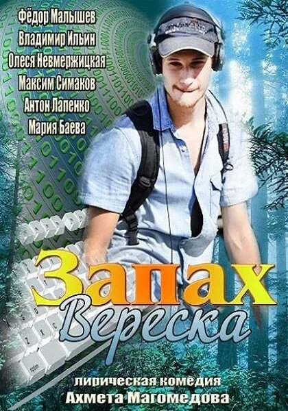 Запах вереска — постер