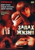Запах жизни — постер