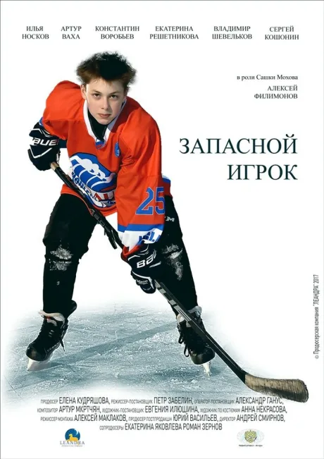 Запасной игрок — постер