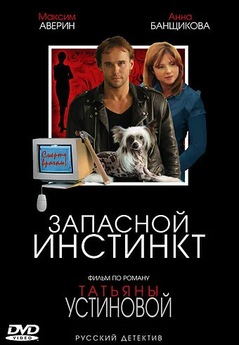Запасной инстинкт — постер