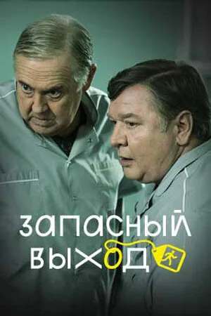 Запасный выход — постер