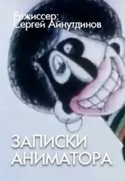Записки аниматора — постер