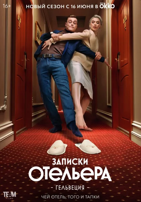 Записки отельера #Гельвеция — постер