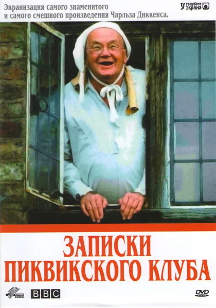 Записки Пиквикского клуба — постер