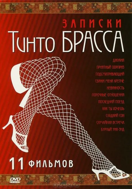 Записки Тинто Брасса: Джулия — постер