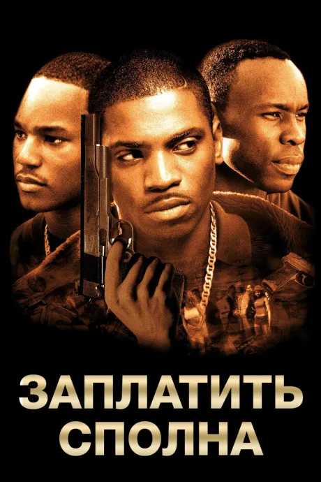 Заплатить сполна — постер